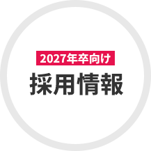 2027年卒採用情報はこちら
