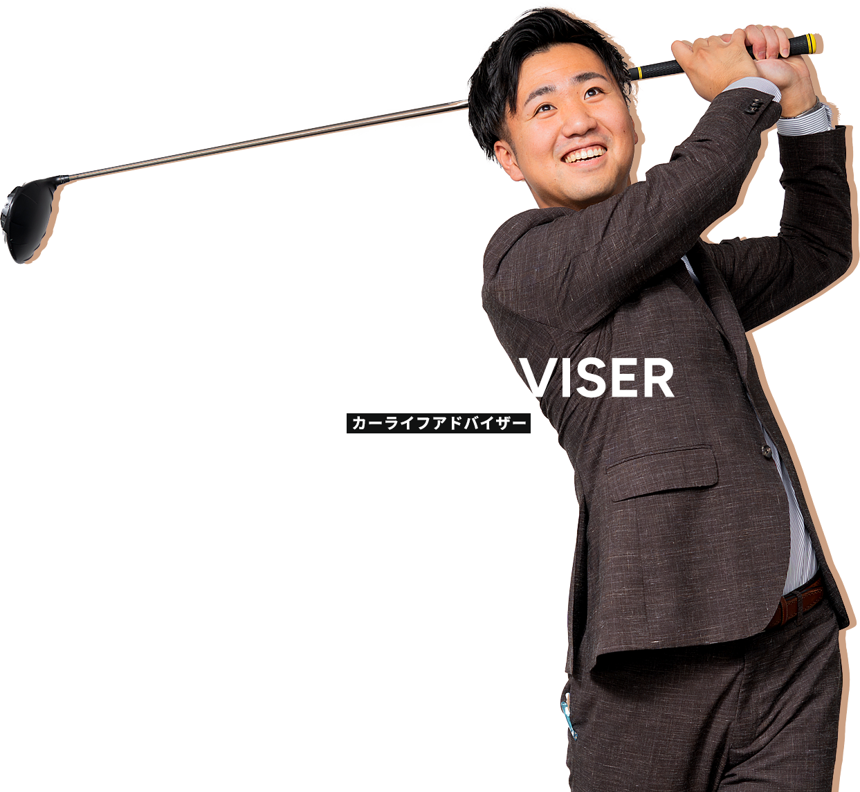 カーライフアドバイザー