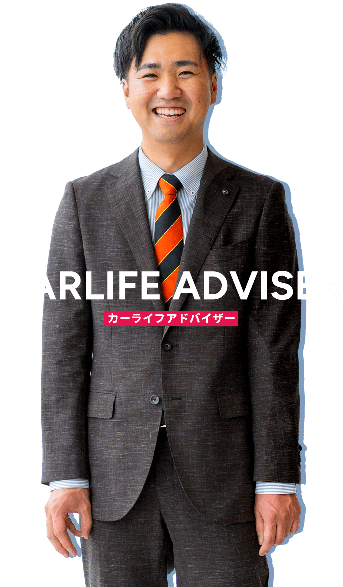 カーライフアドバイザー