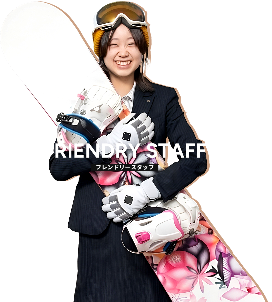 フレンドリースタッフ