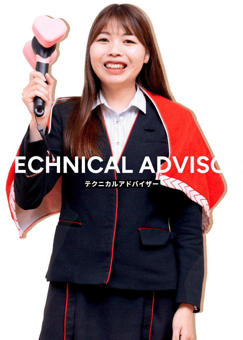 テクニカルアドバイザー