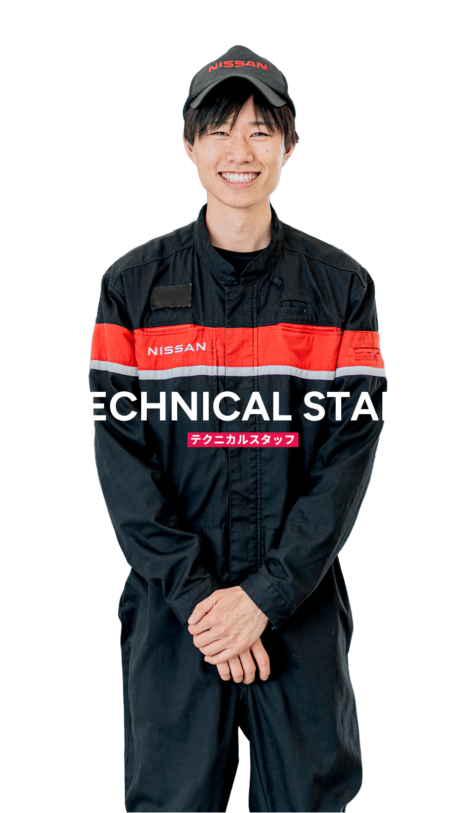 テクニカルスタッフ